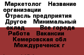 Маркетолог › Название организации ­ Michael Page › Отрасль предприятия ­ Другое › Минимальный оклад ­ 1 - Все города Работа » Вакансии   . Кемеровская обл.,Междуреченск г.